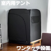 プライバシーテント 個室テント ゲーミングテント 在宅勤務 テレワーク 室内テント ブラック 200-TENT001