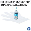 詰め替えインク BCI-320/321/325/326/350/351/370/371/380/381 シアン 30ml EZ3-CBCIM30C