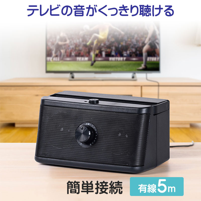 テレビスピーカー 有線 手元スピーカーTV用手元延長スピーカー 電池式 USB給電対応 ブラック EZ4-SP087