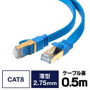 【10％OFFクーポン配布中】LANケーブル カテ8 カテゴリー8 CAT8 40Gbps 2000MHz フラット エイリアンクロストーク 50cm EZ5-LAN8FL005【ネコポス対応】