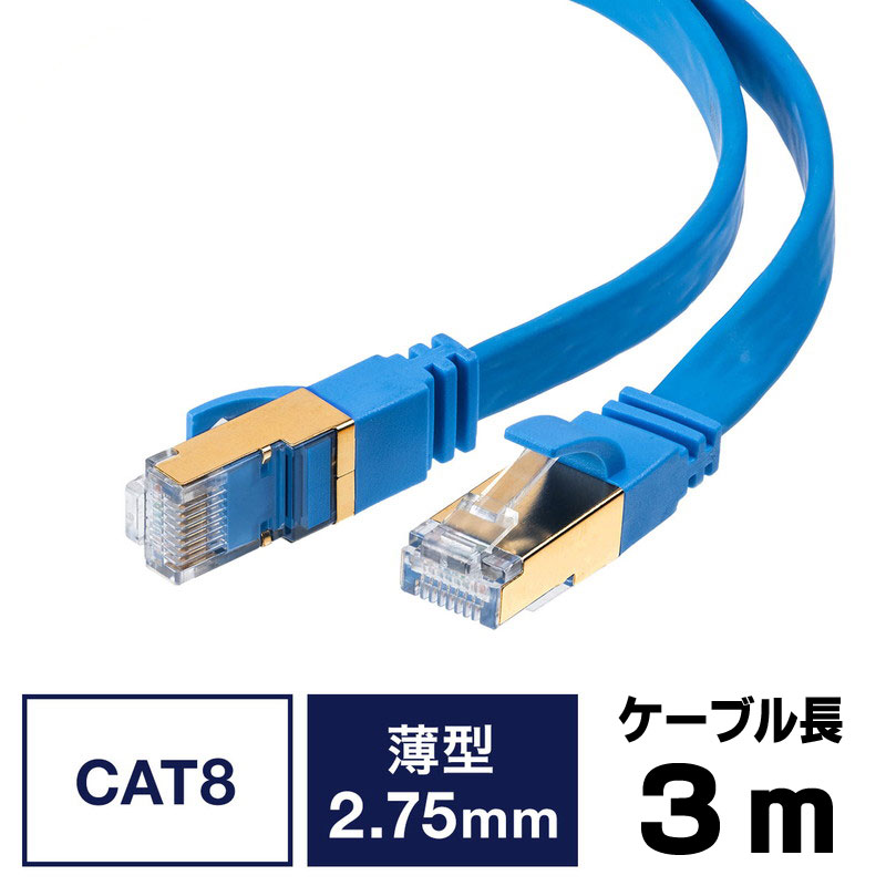 LANケーブル カテ8 カテゴリー8 CAT8 40Gbps 2000MHz フラット エイリアンクロストーク 3m EZ5-LAN8FL03【ネコポス対応】