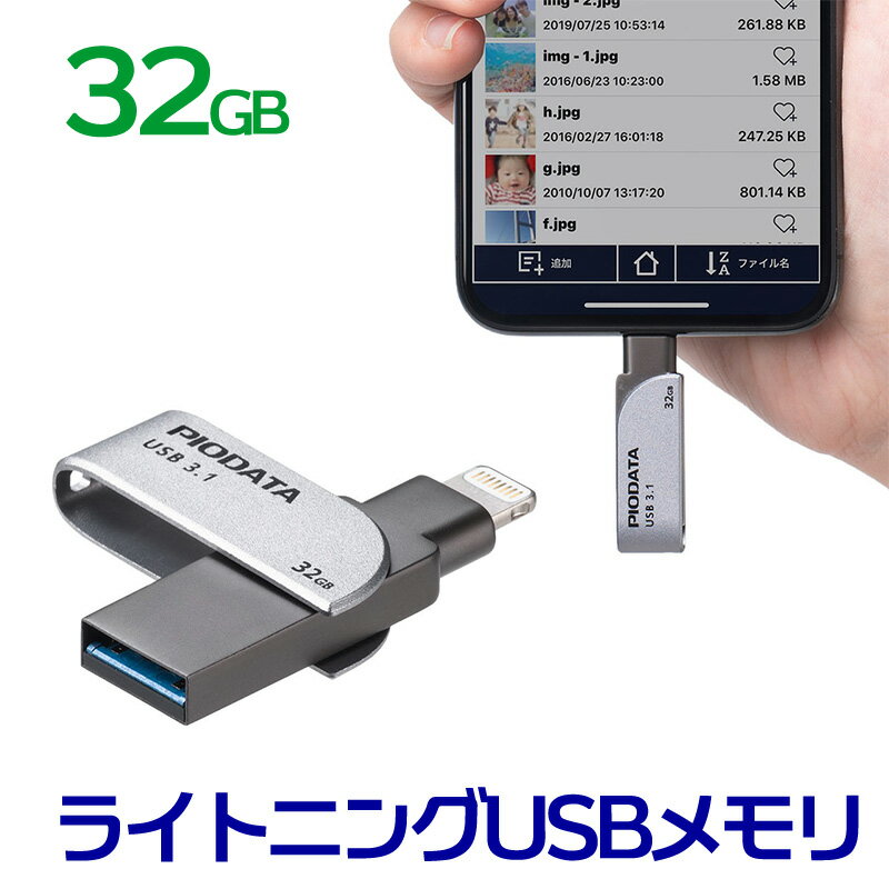 【6/1限定ポイント7倍（要エントリ)＋最大1000円オフクーポン】iPhone iPad USBメモリ 32GB USB3.2 Gen1 USB3.1/3.0 Lightning対応 Mfi認証 スイング式 データ保存 EZ6-IPL32GX3