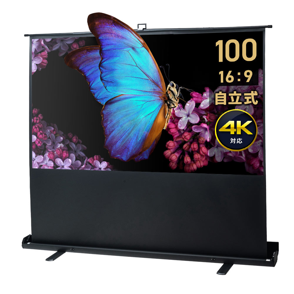 【最大3500円OFFクーポン 5/20まで】プロジェクタースクリーン 100インチ ワイド 自立式 高画質 4K 16:9 明るい場所でもハッキリ見える 大型 床置き 置き型 持ち運び パンタグラフ オンライン 会議 シアター スポーツ観戦 EEX-PSY5-100HDK