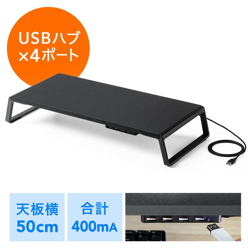 モニター台 机上台 USBハブ付き コンパクト 幅50cm 