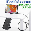 【最大2000円OFFクーポン配布中】10.2インチiPadセキュリティ セキュリティスタンド 角度調整 縦置き 横置き ワイヤー付き ブラック EZ2-SL071