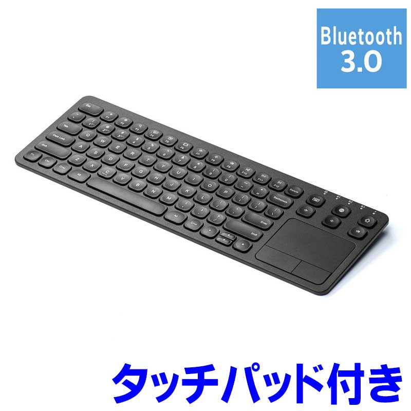 【ランク別最大P10倍＆最大3000円OFFクーポン】キーボード Bluetooth 無線 タッチパッドつき コンパクト 充電式 iPhone iPad アイソレーション パンタグラフ マルチペアリング 英字配列 ブラック EZ4-SKB066