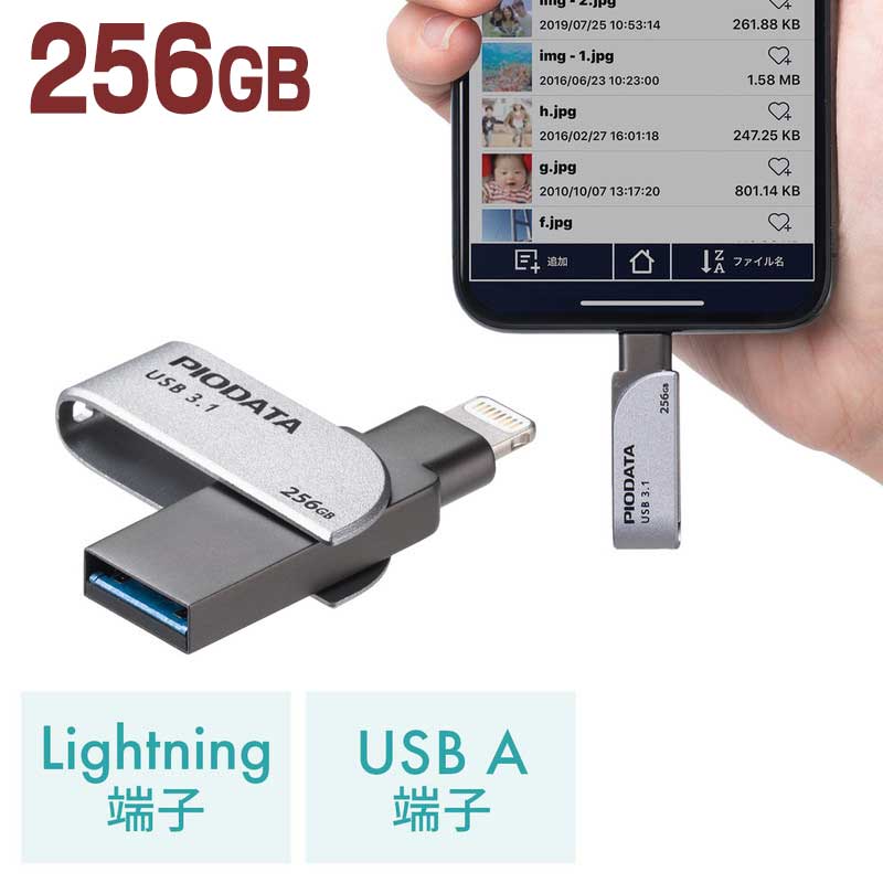 【6/1限定ポイント7倍（要エントリ)＋最大1000円オフクーポン】iPhone iPad USBメモリ 256GB USB3.2 Gen1 USB3.1/3.0 Lightning対応 Mfi認証 スイング式 EZ6-IPL256GX3