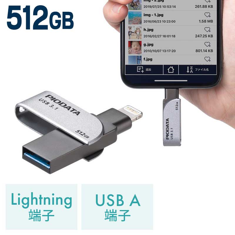 【ランク別最大P10倍＆最大3000円OFFクーポン】iPhone iPad USBメモリ 512GB USB3.2 Gen1 USB3.1/3.0 Lightning対応 Mfi認証 スイング式 EZ6-IPL512GX3