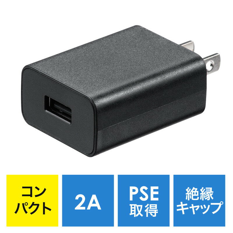 USB充電器 1ポート 2A コンパクト PSE取得 iPh