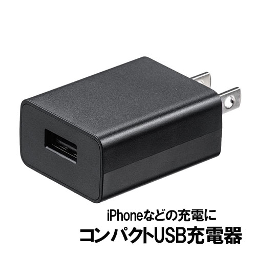 【最大3500円OFFクーポン 5/20まで】USB充電器 1ポート 1A コンパクト PSE取得 USB-ACアダプタ iPhone充電対応 ブラック EZ7-AC026BK【ネコポス対応】