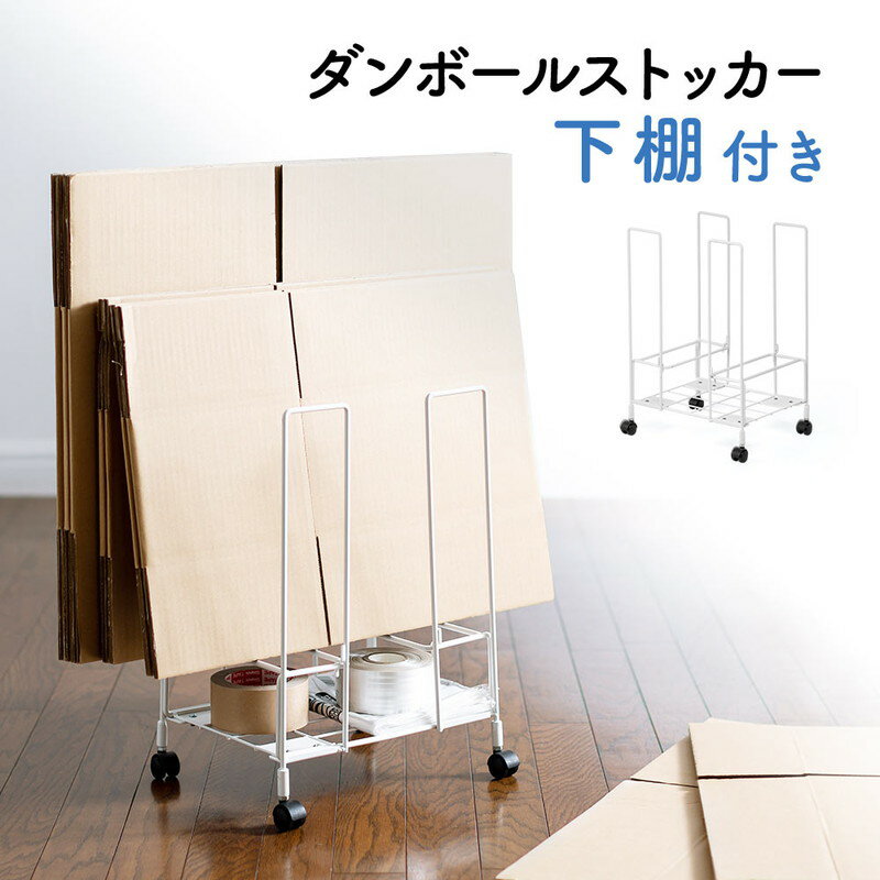 ダンボールストッカー 段ボール 置き 収納 キャスター付き 紐 縛りやすい コンパクト ホワイト EEX-CBS01のサムネイル