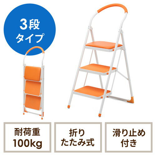 踏み台 ステップチェア 折りたたみ 3段 脚立 クッション 持ち手付き 耐荷重100kg オレンジ EZ15-SNCH003D