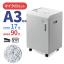 シュレッダー 業務用 マイクロカット 電動 A3対応 A4最大17枚同時細断 A3最大12枚同時細断 90分連続細断 ゴミ袋対応 ホッチキス対応 カード細断 ダ...