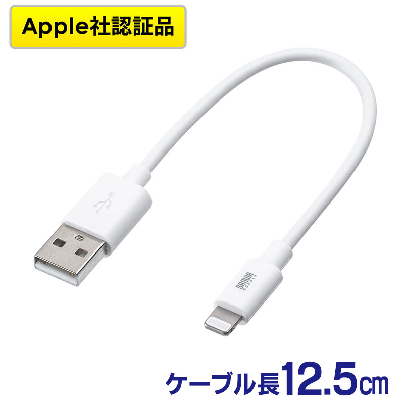 【4/20限定！抽選で100%P還元+全品P5倍】ライトニングケーブル iPhone iPad Apple MFi認証品 ショートタイプ 充電 同期 Lightning 12cm ホワイト EZ5-IPLM010WK2【ネコポス対応】