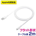 【最大777円OFFクーポン配布中】ライトニングケーブル iPhone iPad Apple MFi認証品 フラットケーブル 充電 同期 Lig…