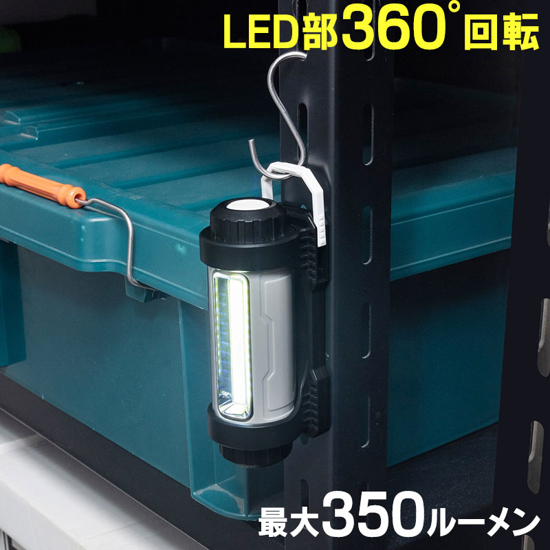 【最大2000円OFFクーポン配布中】LEDライト 作業灯 乾電池式 LED部360度回転 IPX4 防滴 屋外 アウトドア 最大350ルーメン COBチップ マグネット フック内蔵 EZ8-LED037