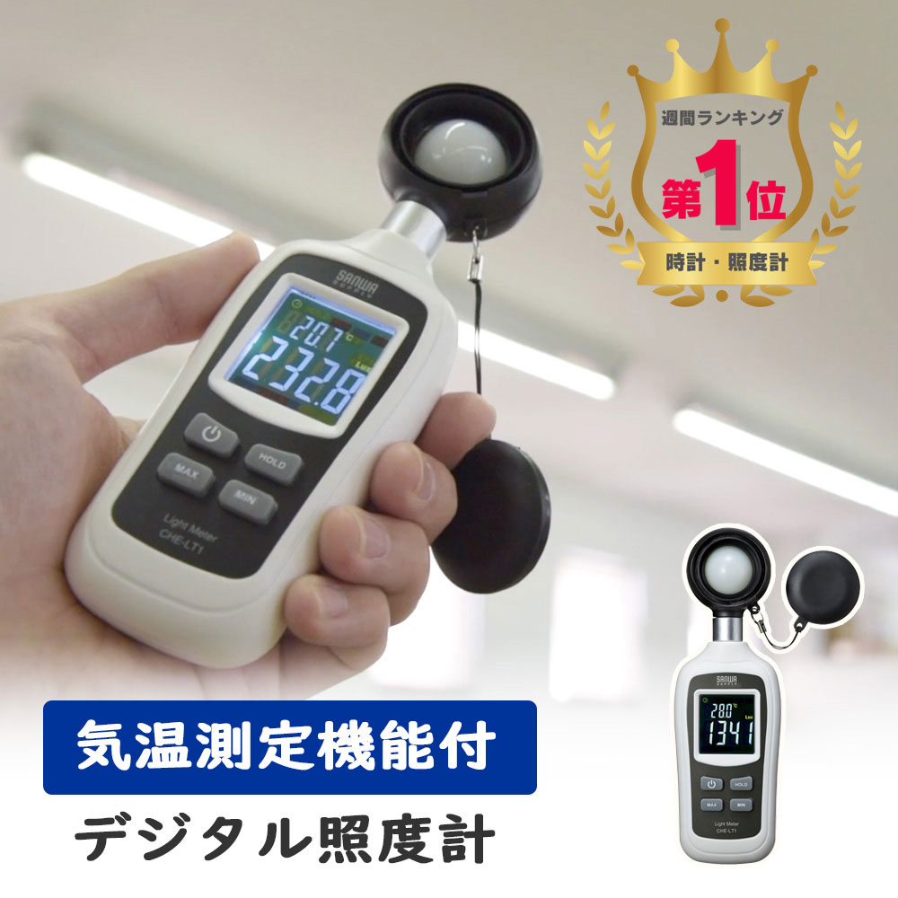 【楽天1位受賞】【訳あり 新品】デジタル照度計 小型 学校 家庭 センサー バックライト CHE-LT1 サンワサプライ ※箱…