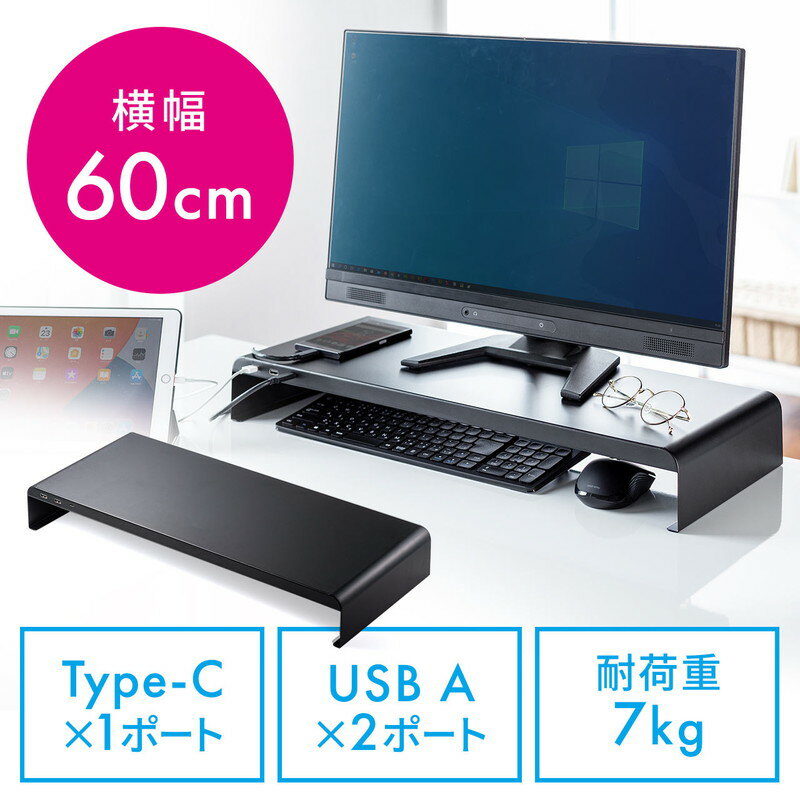 【6/5限定！抽選で100%P還元+10%OFFクーポン】モニター台 机上台 USB充電対応 Type-C 最大合計5.4A 幅60cm スマートフォン タブレット充電対応 スチール製 ブラック EZ1-MR180BK