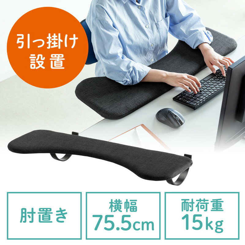 リストレスト 肘置き台 ワンタッチ取付 デスク取付 エルゴノミクス 幅75cm ブラック EZ1-TOK005BK