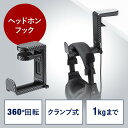 【最大3000円OFFクーポン配布中】ヘッドホンスタンド ヘッドホンハンガー ヘッドホンフック クランプ 360°回転 吊り下げ式 ケーブルフック付き カーボン調 EZ2-STN041CB