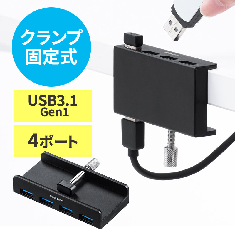 【6/5限定 抽選で100%P還元+10%OFFクーポン】USBハブ クランプ式 USB3.2 Gen1 4ポート バスパワー ケーブル長1.5m ブラック EZ4-HUB065BK