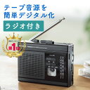【楽天1位受賞】カセットテープ変換プレーヤー ラジオつき デ
