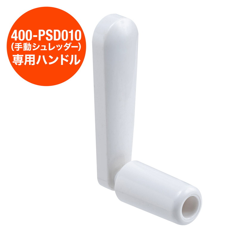 EZ4-PSD010手動シュレッダー専用ハンドル EZ4-PSD010P