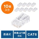 RJ-45コネクタ CAT6/CAT5e兼用 ケーブル透過式 単線 より線 アルタネート方式 EZ5-LAN-RJ6【ネコポス対応】