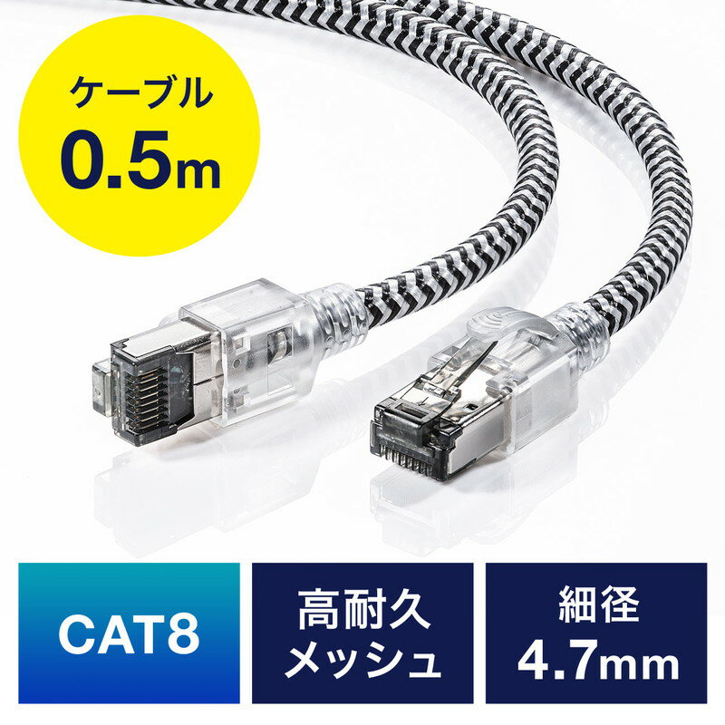 【5/30限定！全品ポイント10倍】LANケーブル カテ8 カテゴリー8 CAT8 40Gbps 2000MHz より線 メッシュ スリム ツメ折れ防止 50cm EZ5-LAN8MESL-005【ネコポス対応】