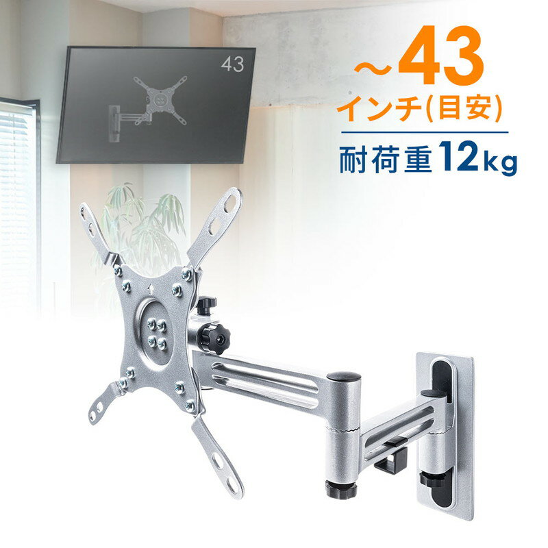 【クーポンで10%OFF対象商品】テレビ 壁掛け 金具 アーム 液晶 ディスプレイ モニター VESA 左右 首振り チルト 3関節 取り外し簡単 43インチ目安 EEX-TVKA015