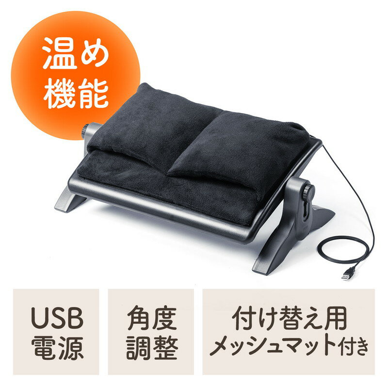 フットレスト 足温器 あったかクッション メッシュクッション付き USB給電 高さ調整 角度調整 オールシーズン使用可…