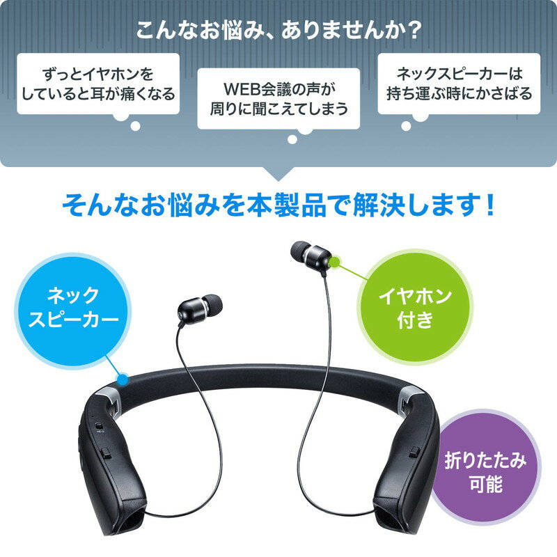 コンパクトに折りたたんで持ち運べる｜ネックスピーカーからイヤホンに切り替えも可能