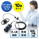 ワイヤレスガイドシステム イヤホン マイク 業務用 ツアー 添乗員 売り場 ホテル イベント 片耳 小型 複数人 講義 充電式 10個セット EZ4-HSGS001-10