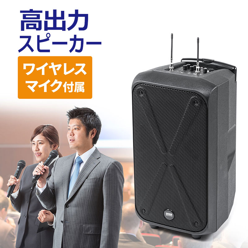 ワイヤレスマイク スピーカーセット PAシステム 拡声器 ワイヤレスマイク2本付 ワイヤレスアンプ 会議/イベント対応 高出力200W 授業 飛散 飛沫防止 イベント 選挙 EZ4-SP093