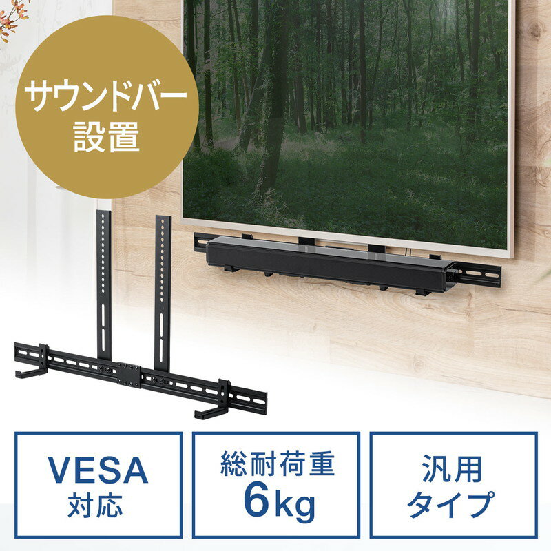 【最大3500円OFFクーポン 5/20まで】サウンドバー台 サウンドバー設置 VESA設置 汎用 サウンドバーマウント WEBカメラ台 EZ1-VESA001