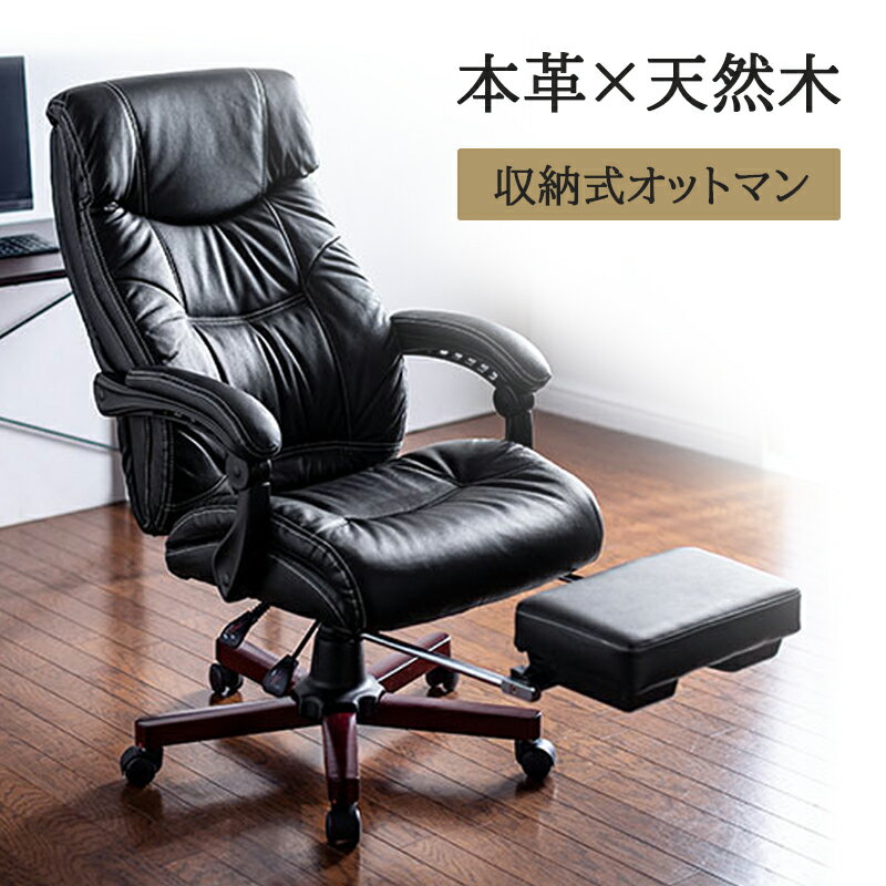 レザーチェア オフィスチェア 社長椅子 本革 牛革 リクライニング オットマン ハイバック 肘連動 ブラック EZ15-SNCL023