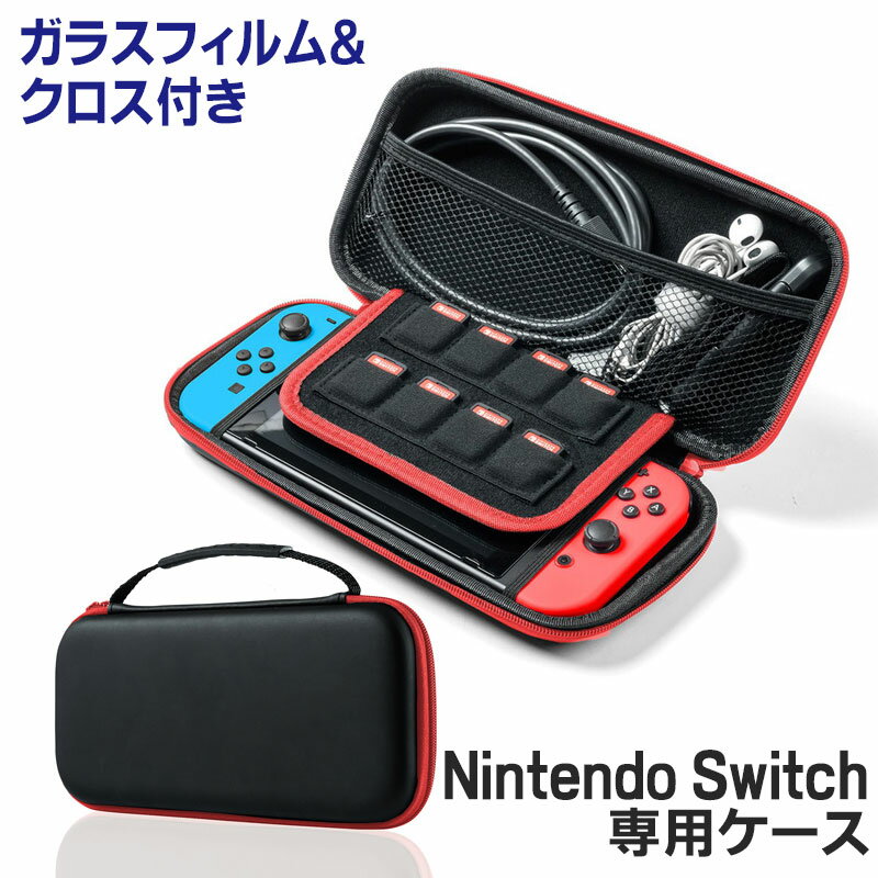 【最大3500円OFFクーポン 5/20まで】Nintendo Switch専用セミハードケース Nintendo Switch ガラスフィルム付き クロス付き セミハードケース ブラック×レッド EZ2-NSW001BK2