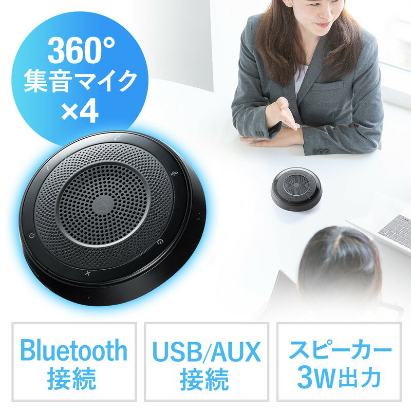 WEB会議スピーカーフォン 360度全方向集音 エコー/ノイズキャンセリング USB/Bluetooth/AUX接続対応 会議用マイク/スピーカー ブラック EZ4-BTMSP1