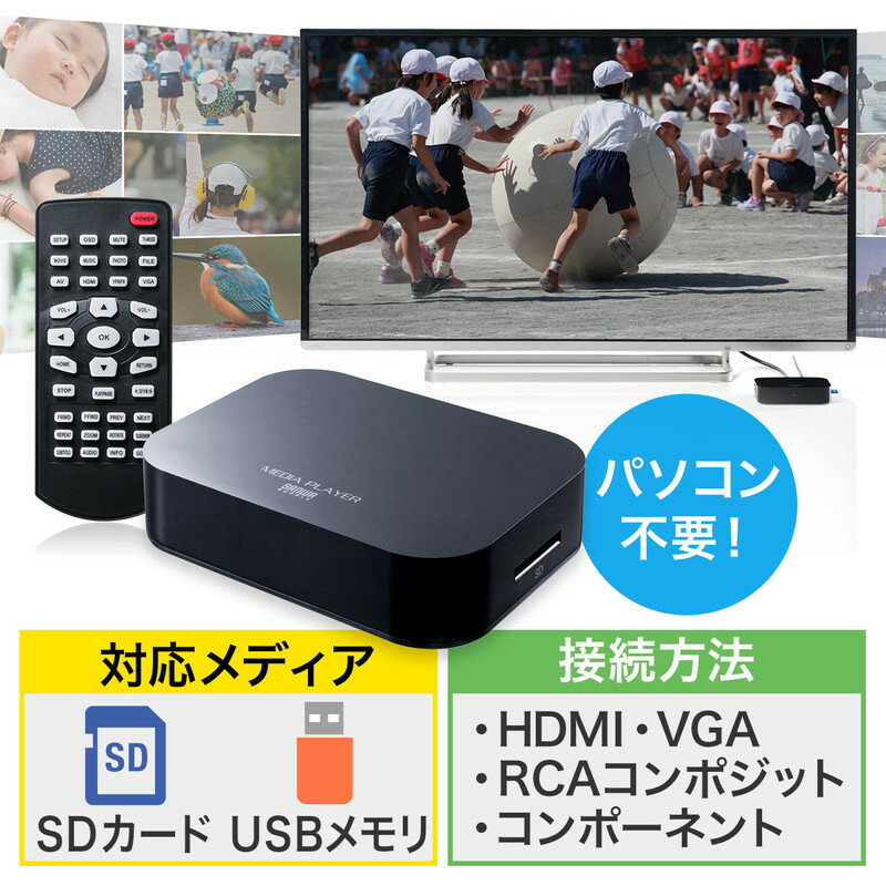 【最大3500円OFFクーポン 5/20まで】メディアプレーヤー SDカード/USBメモリ対応 動画/音楽/写真再生 HDMI/VGA/コンポジット/コンポーネント出力対応 テレビ再生 EZ4-MEDI022