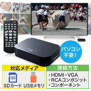 【最大2000円OFFクーポン配布中】メディアプレーヤー SDカード/USBメモリ対応 動画/音楽/写真再生 HDMI/VGA/コンポジット/コンポーネント出力対応 テレビ再生 EZ4-MEDI022