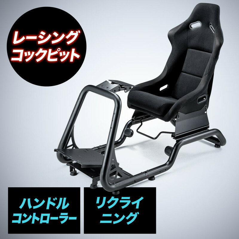 【最大3500円OFFクーポン 5/20まで】レーシングコックピット ハンドルコントローラー レーシングホイールスタンド 前後調整 リクライニング 高さ調整可能 EZ15-SNCRC1