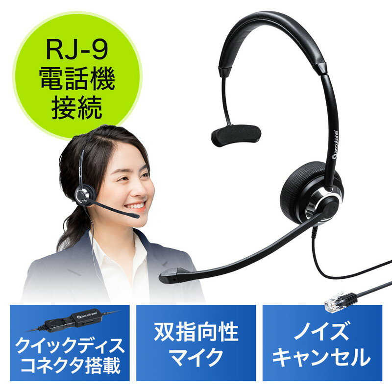 ヘッドセット 双指向性マイク ノイズキャンセル RJ-9接続 片耳 電話機 ハンズフリー EZ4-HS045