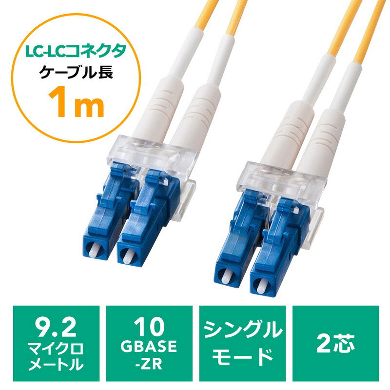 【最大3500円OFFクーポン 5/20まで】光ファイバーケーブル LCコネクタLCコネクタ シングルモード コア径9.2マイクロメートル 2芯 光回線 光電話 1m EZ5-HLL1-01【ネコポス対応】