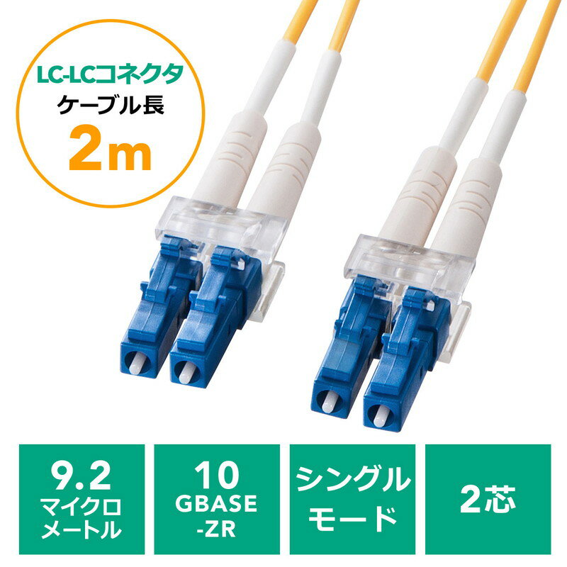 【最大3500円OFFクーポン 5/20まで】光ファイバーケーブル LCコネクタLCコネクタ シングルモード コア径9.2マイクロメートル 2芯 光回線 光電話 2m EZ5-HLL1-02【ネコポス対応】