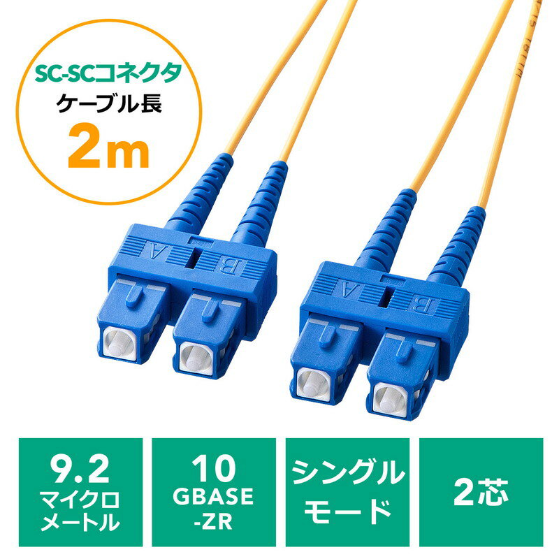 ギガビットイーサネット1000BASE-LX/1000BASE-SX/100BSE-FXに対応した光ファイバケーブル。低損失で長距離伝送が可能。広帯域で高い周波数の信号伝送が可能。シングルモード。＜特長＞●ギガビットイーサネット1000BA...