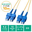 光ファイバーケーブル SCコネクタSCコネクタ シングルモード コア径9.2マイクロメートル 2芯 光回線 光電話 10m EZ5-HSS1-10【ネコポス対応】