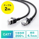 【最大2000円OFFクーポン配布中】LANケーブル CAT7 メッシュ スリム 伝送速度10Gbps 伝送帯域600MHz ツメ折れ防止カバー 2m EZ5-LAN7MESL-02【ネコポス対応】