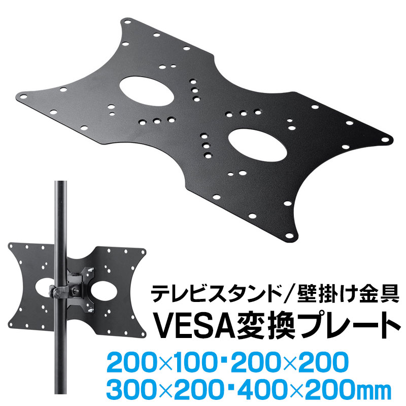 VESA変換金具 400×200 300×200mm アダプター 規格 ネジ付 テレビ モニター スタンド アーム 壁掛け 変換プレート EEX-VESATF03