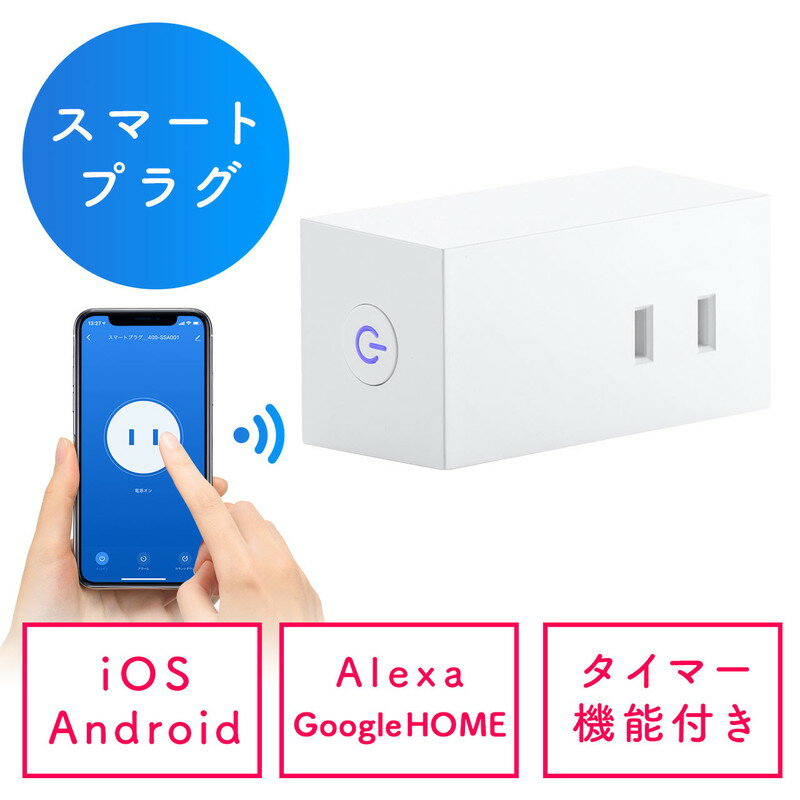 【最大2000円OFFクーポン配布中】スマートプラグ アレクサ Google対応 WiFi 1個口 遠隔操作 直挿し タイマー ホワイト EZ4-SSA001