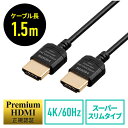 【最大2000円OFFクーポン配布中】HDMIケーブル プレミアムHDMI スーパースリムタイプ スリムコネクタ ケーブル直径約3.2mm Premium HDMI認証取得品 4K/60Hz 18Gbps HDR対応 1.5m EZ5-HD026-15【ネコポス対応】